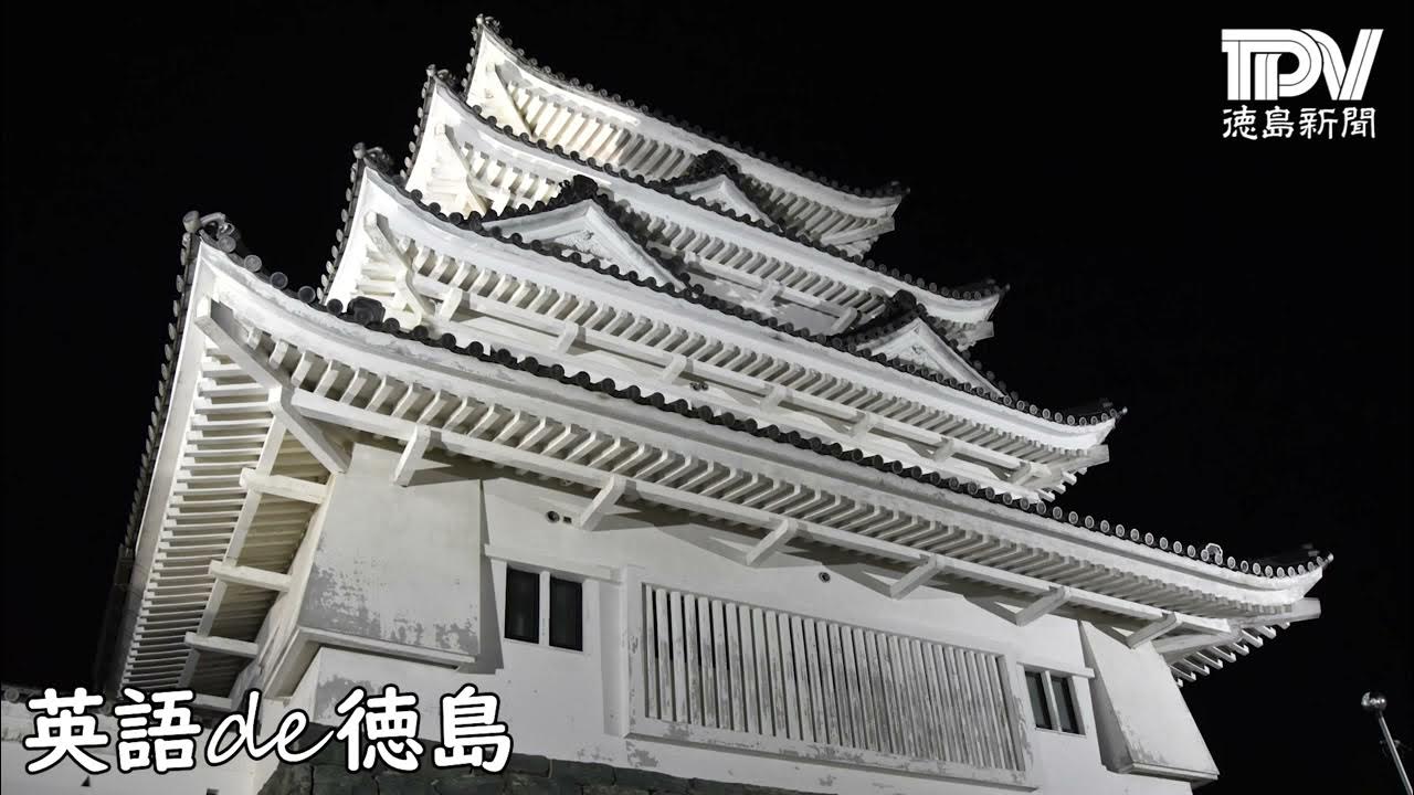 英語de徳島 「川島城」 YouTube