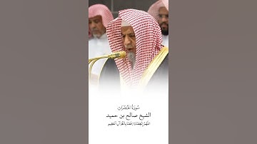 سورة الحجرات | الشيخ #صالح_بن_حميد