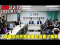 12:30 蔣萬安議會