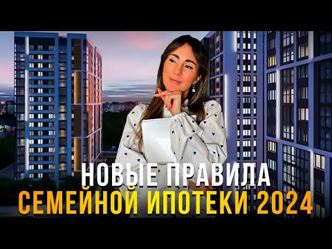 Видео: Новые правила семейной ипотеки 2024 / Новостройки Санкт-Петербурга