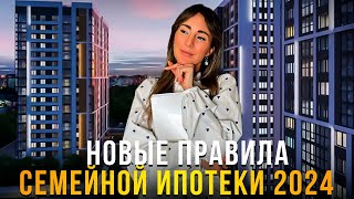 Новые правила семейной ипотеки 2024 / Новостройки Санкт-Петербурга