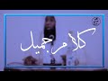 لماذا نقرأ الأذكار بعد كل عبادة كلام جميل للشيخ بدر المشاري