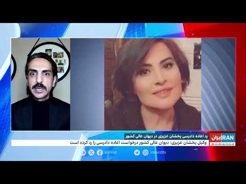 رد اعاده دادرسی پخشان عزیزی در دیوان عالی کشور