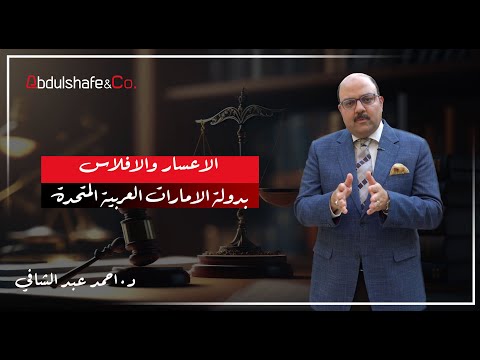 د احمد عبد الشافي يوضح الاعسار والافلاس بدولة الامارات العربية المتحدة