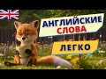 Английские слова. Учим ЛЕГКО | Speak all Week