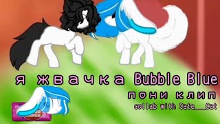[PMV|PONY CLIP] я жвачка Bubble Blue •|Collab with Cate___Cat|•