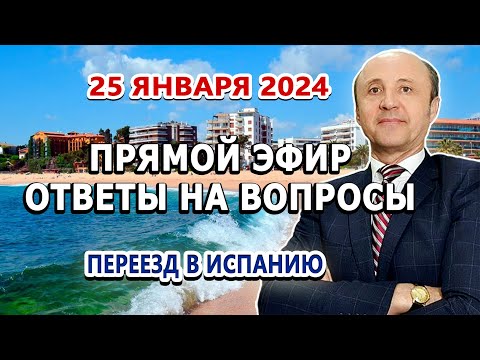 ПРЯМОЙ ЭФИР - 25/01/2024/ Переезд в Испанию / ВНЖ Испания / Легалифасиль Адвокаты Испании