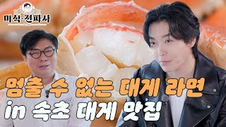 멈출 수 없는 대게 라면 in 속초 대게 맛집