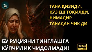 видео: 🔴Энг Кучли Қайтарма Duo Руқийаси! Қуръон Руқийа -Жин ва Сеҳрга қарши. БҰЛ ҚАСИЕТТІ РУҚИЯ БӘРІН ЖОЯДЫ картинка: 🔴Энг Кучли Қайтарма Duo Руқийаси! Қуръон Руқийа -Жин ва Сеҳрга қарши. БҰЛ ҚАСИЕТТІ РУҚИЯ БӘРІН ЖОЯДЫ