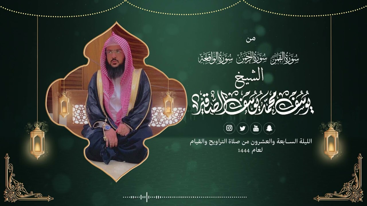 الرحمن والواقعة مع الدعاء| قيام الليلة السابعة والعشرون من رمضان 1444هـ |الشيخ: يوسف بن محمد الصقير