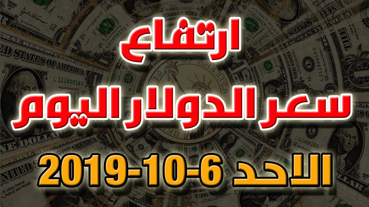 سعر الدولار اليوم سوق سوداء اسعار الدولار اليوم الاحد 6 10 2019