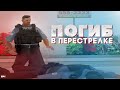 CODE 0, TAC 1. ОФИЦЕР ПОГИБ В ПЕРЕСТРЕЛКЕ! ГТА САМП!