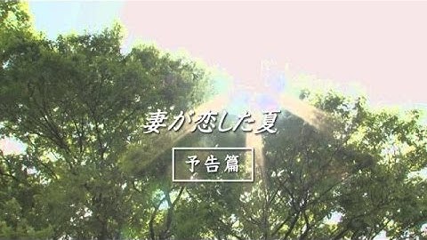 亡くなった妻はなぜ妊娠していたのか……！映画『妻が恋した夏』予告編