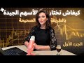 شنو هي الأسهم و كيفاش تختار الأسهم بحال أنجح المستثمرين فالعالم فايننس بالمغربي الحلقة 3