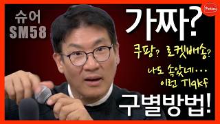 이런 나도 당했다... SHURE SM58 짝퉁구별 법! - 여러분의 마이크 확인하세요!!!