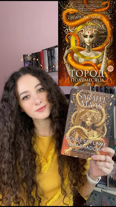 Сара Дж. Маас "Дом пламени и тени" серия Город Полумесяца #сарамаас # ...