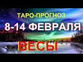 Весы c 8 по 14 февраля . Гадание Таро. Общий прогноз Мари Рос по знакам Зодиака