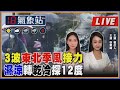 【TVBS18氣象站】3波東北季風接力 濕涼轉乾冷探12度｜主播曹佼人、張蕙纖說氣象LIVE