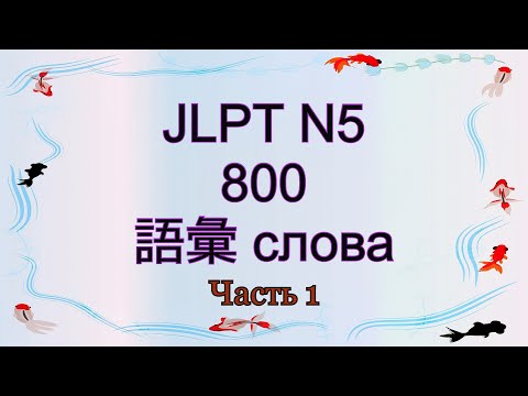 ✅ Лексика JLPT N5 800 слов. Часть 1  Японский язык.