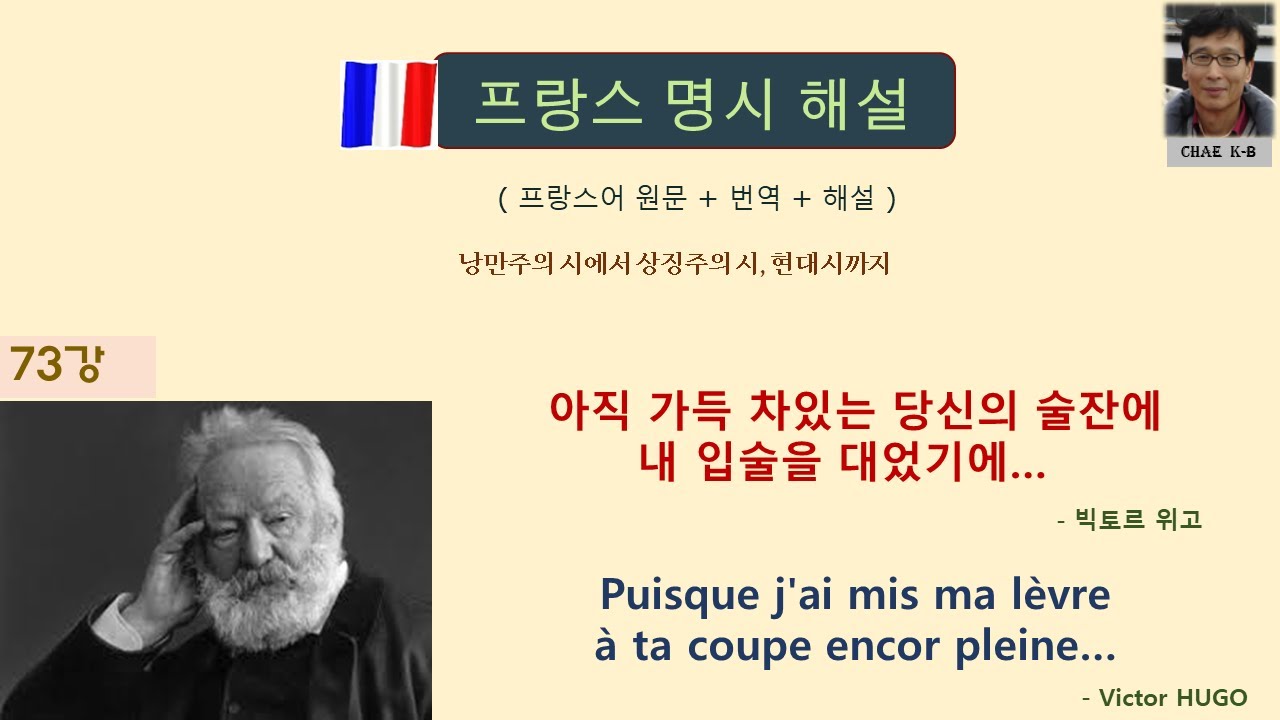 빅토르 위고 - 아직 가득 차있는 당신의 술잔에 내 입술을 대었기에 Puisque j'ai mis ma lèvre à ta