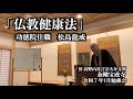 【講演】「仏教健康法」大分金剛宝戒寺令和７年１月法話会　松島龍戒