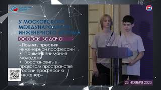 АНОНС_XI МОСКОВСКОГО МЕЖДУНАРОДНОГО ИНЖЕНЕРНОГО ФОРУМА 2023