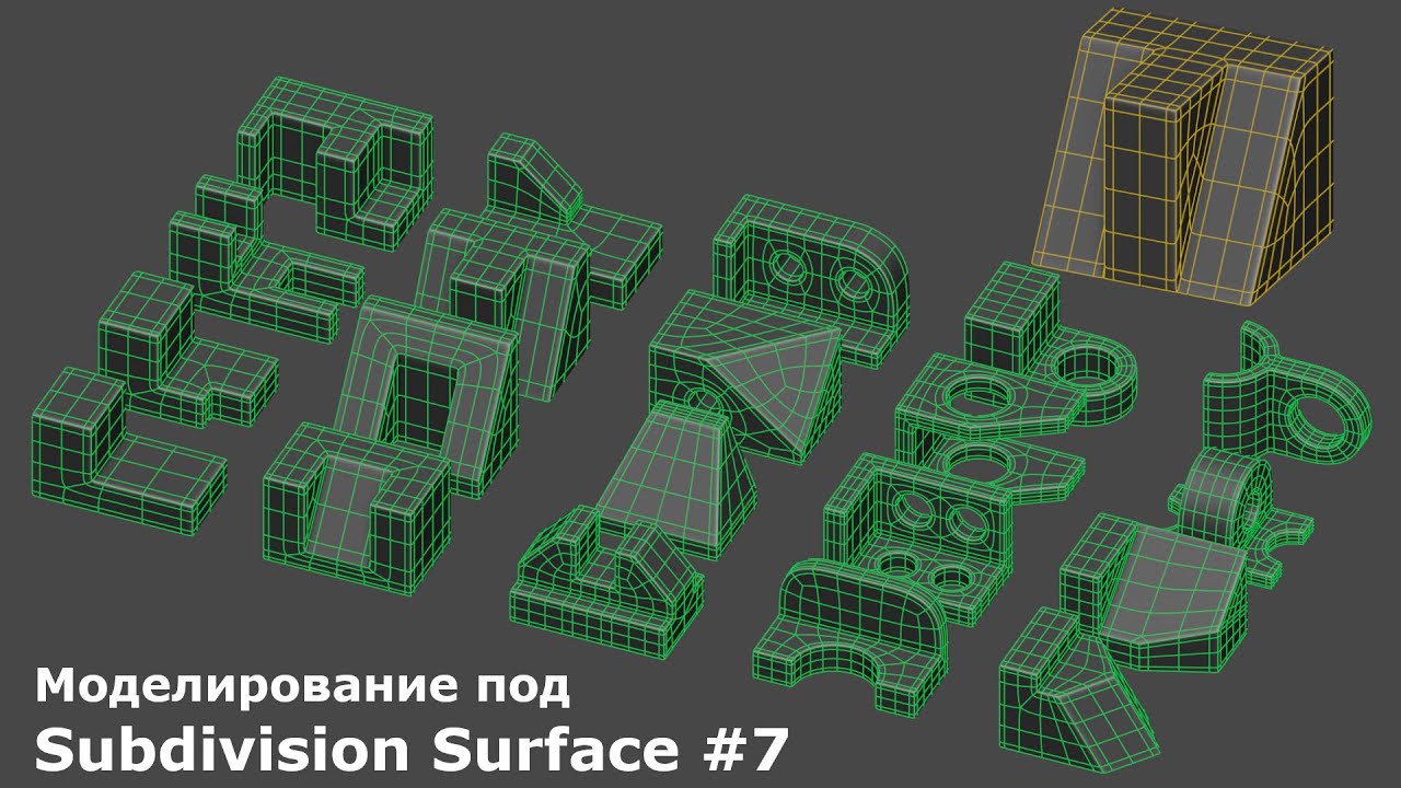 Моделирование под Subdivision Surface #7 - YouTube