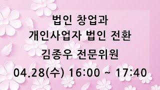 [KOTERA TV] 법인 창업과 개인사업자 법인 전환 (210428)_김종우 전문위원