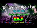 Gulistaner Morey – Dj | Momtaz | Bangla Viral Dj Gan | Remix Dj | গুলিস্তানের মোড়ে বইসা Dj | 2023 |