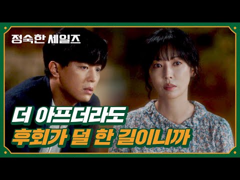 사는 게 맘 같지 않은 김소연X연우진, 서로가 서로에게 전한 조언 | 정숙한 세일즈 5회 | JTBC 241026 방송