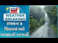 Gujarat Rain News | રાજ્યના 8 જિલ્લામાં ભારે વરસાદની આગાહી | Unseasonal Rain | Heavy Rain | Rain