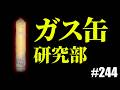 【タルコフ】ガス缶研究部 はじめました【#244】