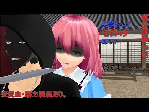 [東方MMD]　幼少期編　１３話