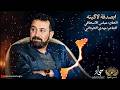 ابصدفة لاگيته عباس الاسحاقي Official Music 2026 mp3