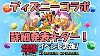 【パズドラ】ディズニーコラボ詳細ついに発表！！最新情報盛りだくさん！！2020/2/28