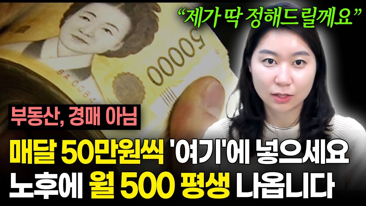 노후에 월급처럼 500만원씩 따박따박 받으려면 이 3가지는 무조건 하세요!