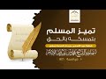 خطبة عيد الأضحى تميز المسلم بتمسكه بالحق لسماحة الشيخ محمد بن عبدالله الإمام خطبة عيد الأضحى تميز المسلم بتمسكه بالحق لسماحة الشيخ محمد بن عبدالله الإمام