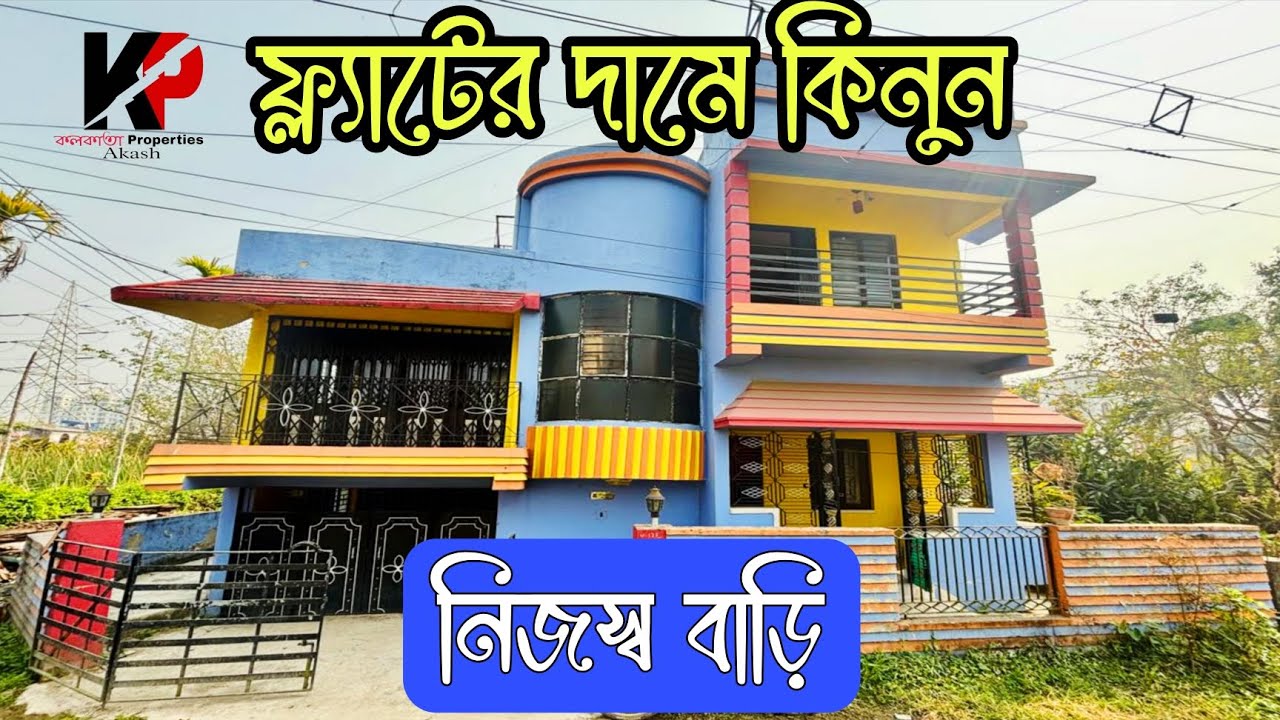 (E-331)ফ্ল্যাটের দামে কিনুন দোতলা বাড়ি || বাস রাস্তার থেকে ৫ মিনিট দূরত্বে || House Sale low price 