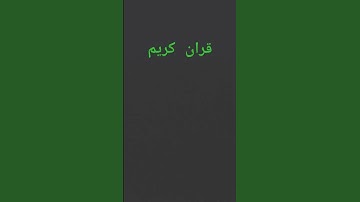 #القرآن_الكريم #قران كريم استمع القران اخي #المسلم