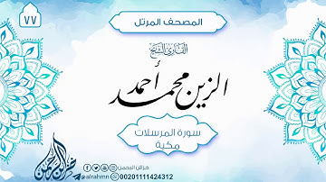سورة المرسلات {77} للقارئ الشيخ الزين محمد أحمد