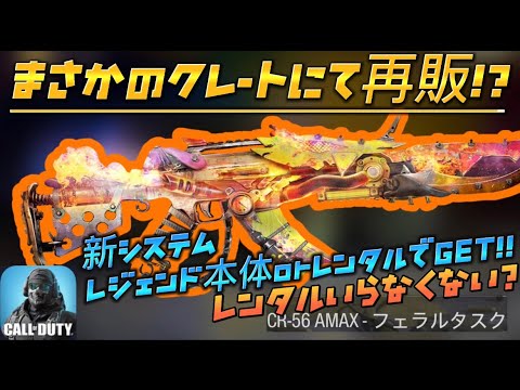 クレートにレジェ武器再販！！レンタル又は本体GET！？神ガチャに見えて実は闇ガチャ？【CODモバイルじ