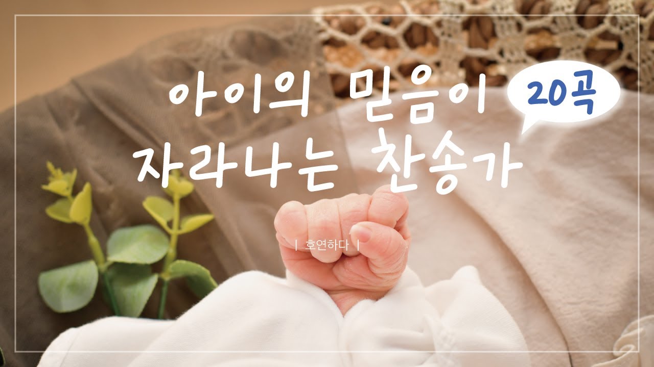 《𝐇𝐘𝐌𝐍 모음집》아이의 믿음이 자라나는 찬송가ㅣ호연하다