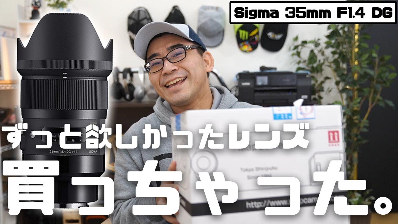散財】ずっと我慢してた凄いレンズ買っちゃった。【Sigma 35mm