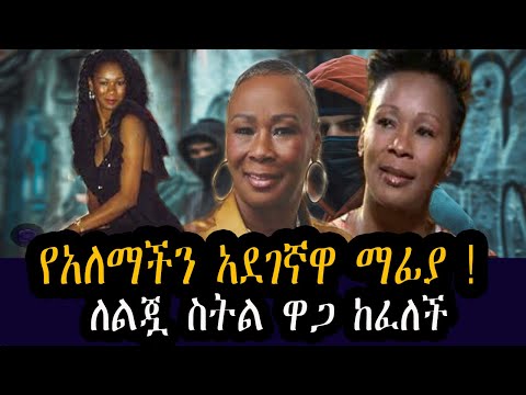 የ አለማችን አደገኛዋ ማፊያ ለልጁዋ ስትል ወጋ ከፈለች እጅግ አስደናቂ ክሰተት
