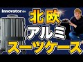 【おしゃれコスパNo.1】イノベーターのスーツケース。アルミと北欧らしさが最高！イノベーターINV1811 vs ニトリGRANMAX GM-055-18 のスーツケースを徹底比較レビュー