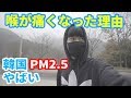 黄砂がやばい韓国史上最悪pm2.5!外に出てみた