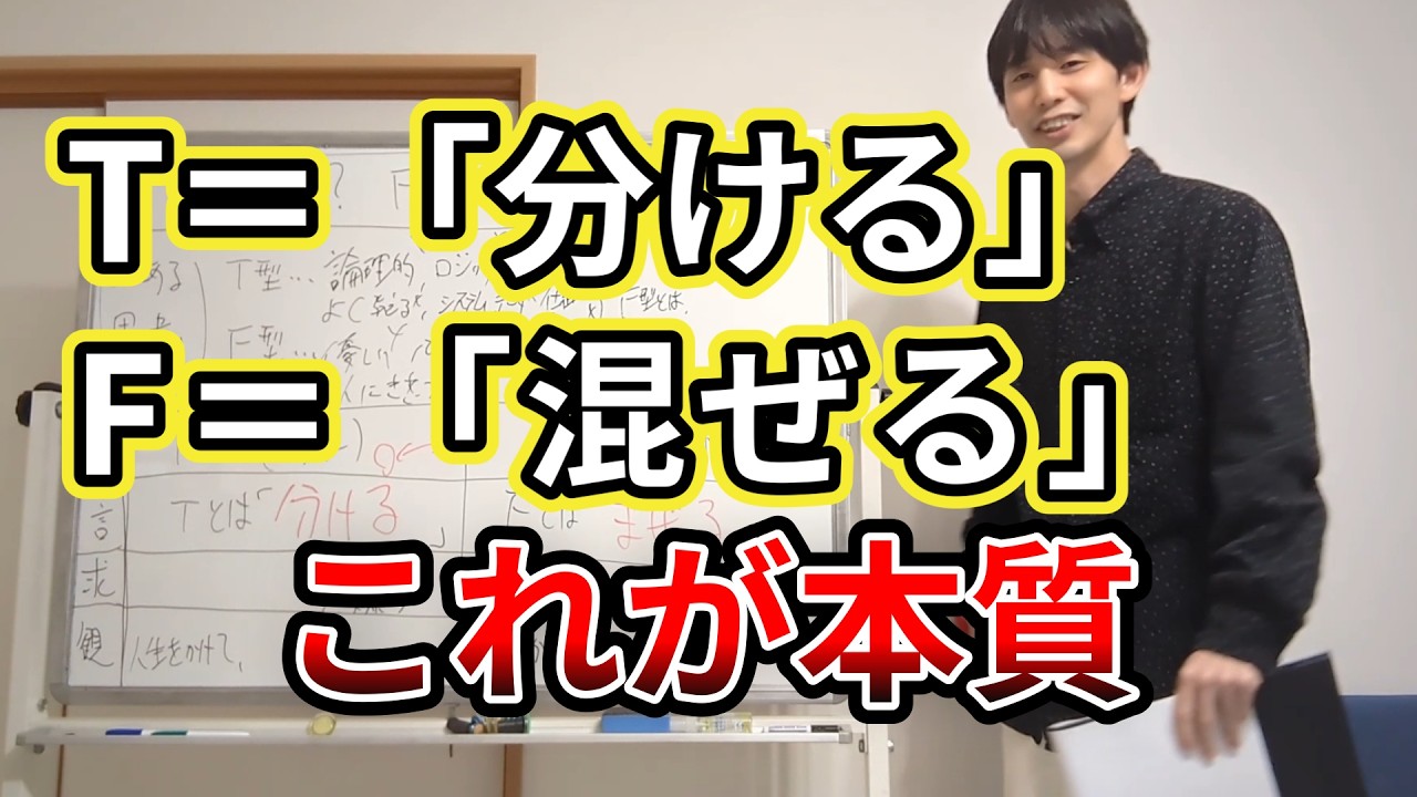 【99%が誤解】MBTIのT型とF型「論理と感情」じゃない！16タイプ入門解説