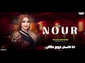 نور على انت اتغيرت ليه انا نفسى اروح مكان موال جديد 2024 نور على انت اتغيرت ليه انا نفسى اروح مكان موال جديد 2024