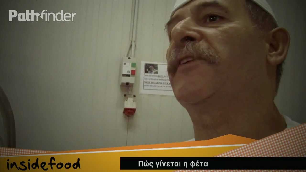 ΙnsideFood - Πώς γίνεται η φέτα; [S09E04]