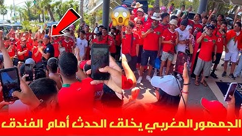 الجمهور المغربي يدعم المنتخب الأولمبي أمام الفندق و الشرطة الفرنسية تتفاعل معهم 😱